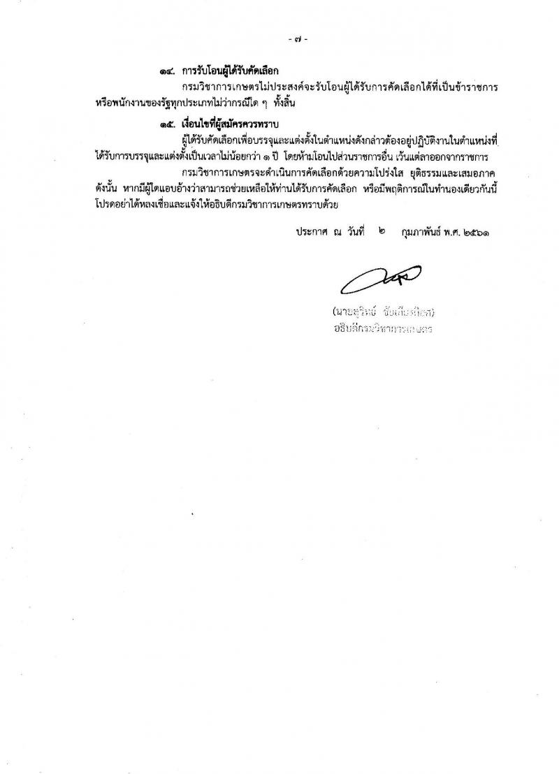 กรมวิชาการเกษตร ประกาศรับสมัครคัดเลือกเพื่อบรรจุและแต่งตั้งบุคคลเข้ารับราชการในตำแหน่งนักวิชาการเกษตรปฏิบัติการ (ด้านเทคโนโลยีชีวภาพ) จำนวน 3 อัตรา (วุฒิ ป.เอก) รับสมัครสอบทางอินเทอร์เน็ต ตั้งแต่วันที่ 15-28 ก.พ. 2561
