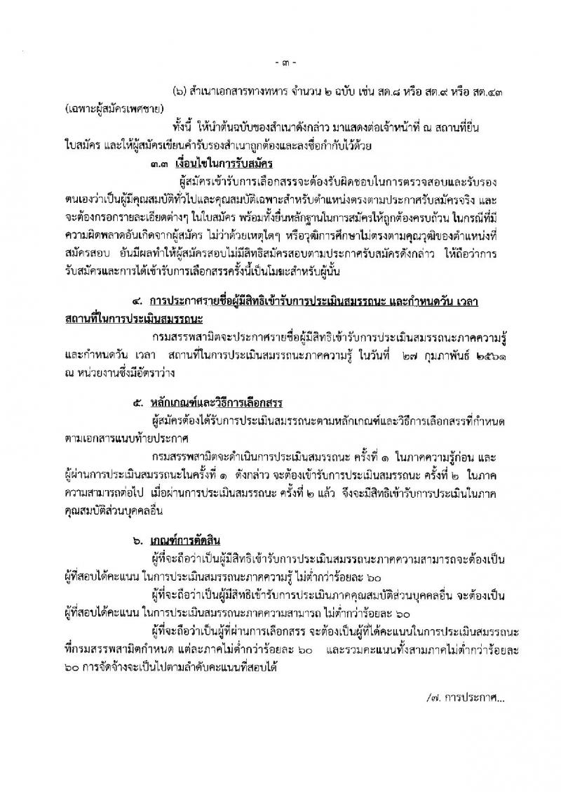 กรมสรรพสามิต ประกาศรับสมัครบุคคลเพื่อเลือกสรรเป็นพนักงานราชการทั่วไป จำนวน 2 อัตรา (วุฒิ ปวช. ปวท. ปวส.) รับสมัครสอบตั้งแต่วันที่ 19-23 ก.พ. 2561