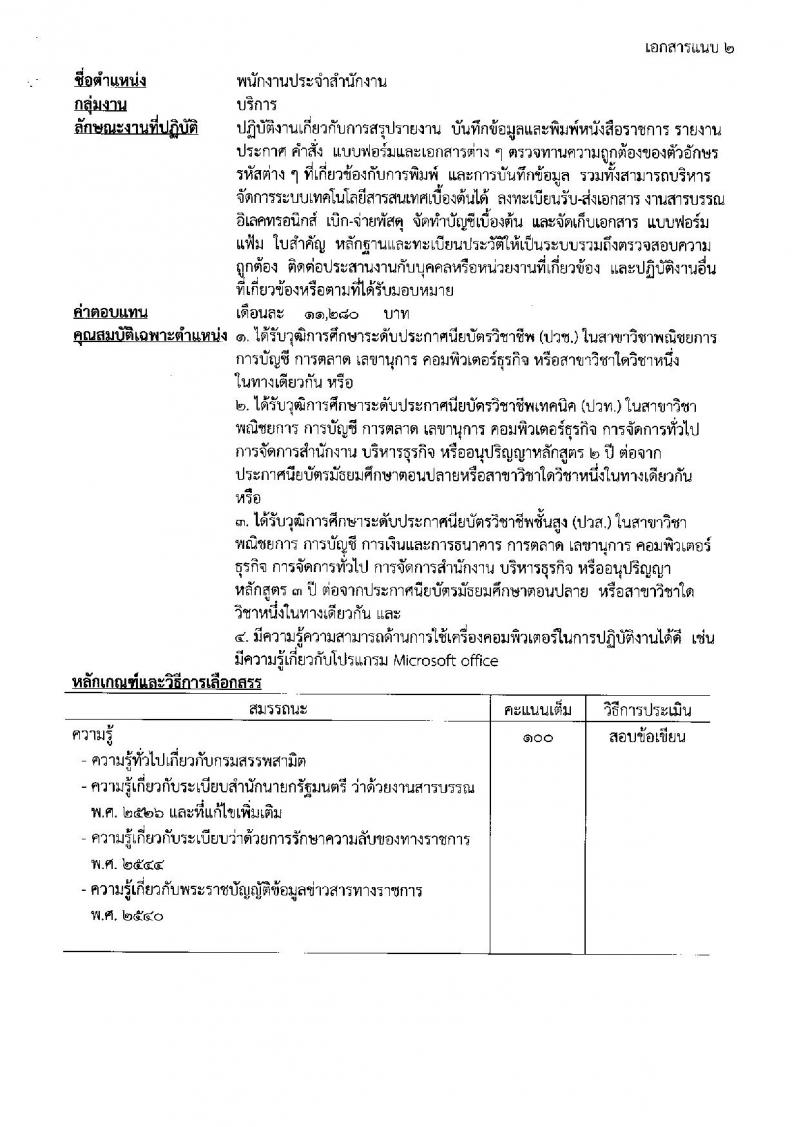 กรมสรรพสามิต ประกาศรับสมัครบุคคลเพื่อเลือกสรรเป็นพนักงานราชการทั่วไป จำนวน 2 อัตรา (วุฒิ ปวช. ปวท. ปวส.) รับสมัครสอบตั้งแต่วันที่ 19-23 ก.พ. 2561