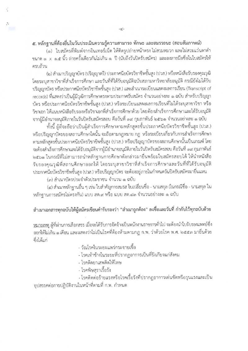 สำนักงานปลัดกระทรวงพาณิชย์ ประกาศรับสมัครบุคคลเพื่อเลือกสรรเป็นพนักงานราชการทั่วไป (ส่วนภูมิภาค) จำนวน 4 ตำแหน่ง 21 อัตรา (วุฒิ ปวส. ป.ตรี) รับสมัครสอบทางอินเทอร์เน็ต ตั้งแต่วันที่ 12-19 ก.พ. 2561