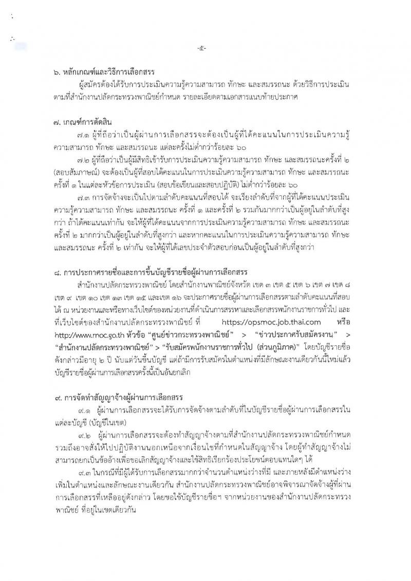 สำนักงานปลัดกระทรวงพาณิชย์ ประกาศรับสมัครบุคคลเพื่อเลือกสรรเป็นพนักงานราชการทั่วไป (ส่วนภูมิภาค) จำนวน 4 ตำแหน่ง 21 อัตรา (วุฒิ ปวส. ป.ตรี) รับสมัครสอบทางอินเทอร์เน็ต ตั้งแต่วันที่ 12-19 ก.พ. 2561