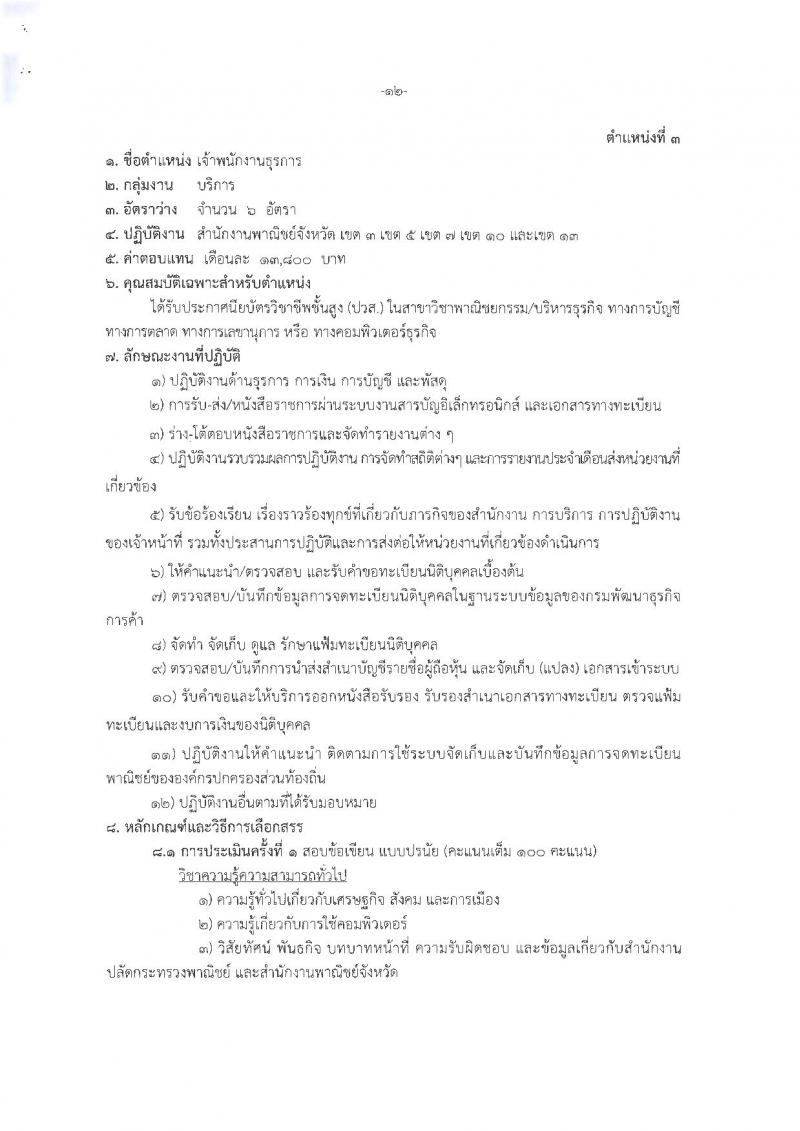 สำนักงานปลัดกระทรวงพาณิชย์ ประกาศรับสมัครบุคคลเพื่อเลือกสรรเป็นพนักงานราชการทั่วไป (ส่วนภูมิภาค) จำนวน 4 ตำแหน่ง 21 อัตรา (วุฒิ ปวส. ป.ตรี) รับสมัครสอบทางอินเทอร์เน็ต ตั้งแต่วันที่ 12-19 ก.พ. 2561