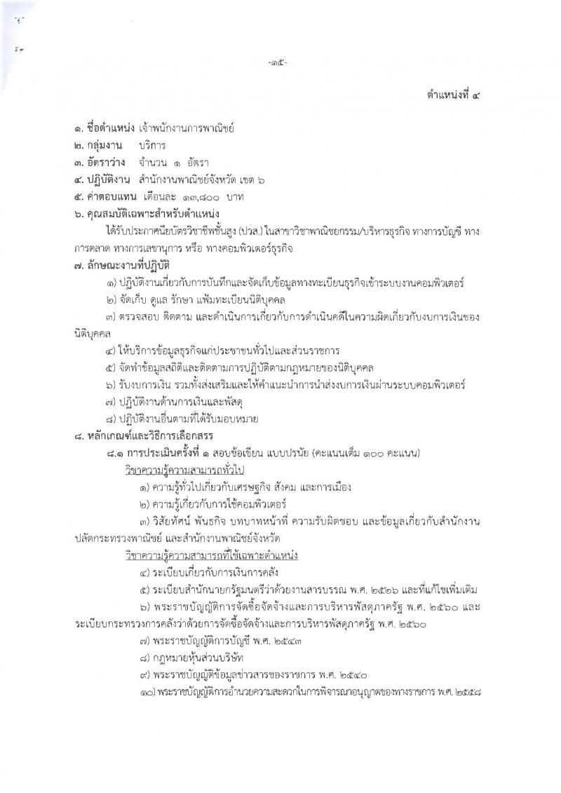สำนักงานปลัดกระทรวงพาณิชย์ ประกาศรับสมัครบุคคลเพื่อเลือกสรรเป็นพนักงานราชการทั่วไป (ส่วนภูมิภาค) จำนวน 4 ตำแหน่ง 21 อัตรา (วุฒิ ปวส. ป.ตรี) รับสมัครสอบทางอินเทอร์เน็ต ตั้งแต่วันที่ 12-19 ก.พ. 2561