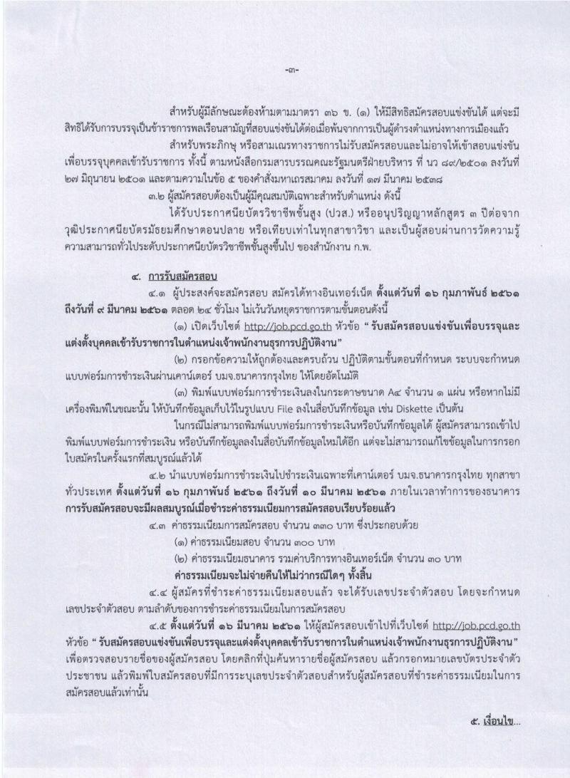 กรมควบคุมมลพิษ ประกาศรับสมัครสอบแข่งขันเพื่อบรรจุและแต่งตั้งบุคคลเข้ารับราชการในตำแหน่งเจ้าพนักงานธุรการปฏิบัติงาน ครั้งแรกจำนวน 3 อัตรา (วุฒิ ปวส. อนุปริญา หรือเทียบเท่า) รับสมัครสอบทางอินเทอร์เน็ต ตั้งแต่วันที่ 16 ก.พ. – 9 มี.ค. 2561
