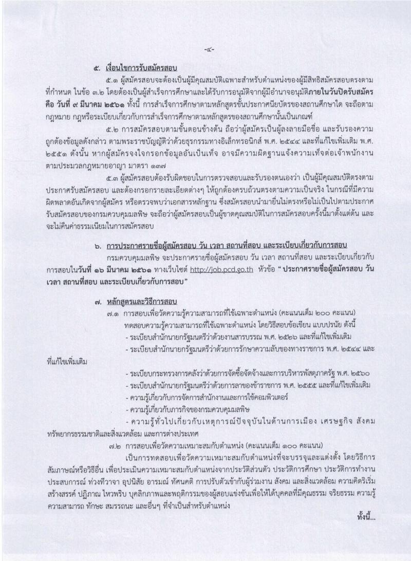 กรมควบคุมมลพิษ ประกาศรับสมัครสอบแข่งขันเพื่อบรรจุและแต่งตั้งบุคคลเข้ารับราชการในตำแหน่งเจ้าพนักงานธุรการปฏิบัติงาน ครั้งแรกจำนวน 3 อัตรา (วุฒิ ปวส. อนุปริญา หรือเทียบเท่า) รับสมัครสอบทางอินเทอร์เน็ต ตั้งแต่วันที่ 16 ก.พ. – 9 มี.ค. 2561