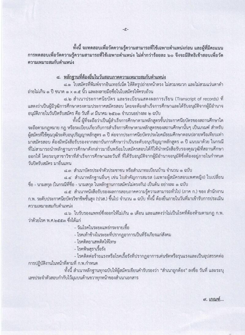 กรมควบคุมมลพิษ ประกาศรับสมัครสอบแข่งขันเพื่อบรรจุและแต่งตั้งบุคคลเข้ารับราชการในตำแหน่งเจ้าพนักงานธุรการปฏิบัติงาน ครั้งแรกจำนวน 3 อัตรา (วุฒิ ปวส. อนุปริญา หรือเทียบเท่า) รับสมัครสอบทางอินเทอร์เน็ต ตั้งแต่วันที่ 16 ก.พ. – 9 มี.ค. 2561
