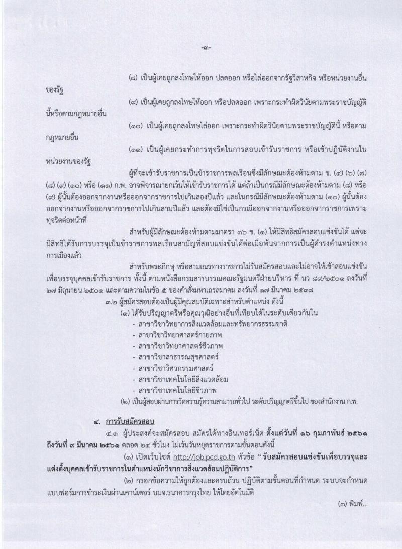 กรมควบคุมมลพิษ ประกาศรับสมัครสอบแข่งขันเพื่อบรรจุและแต่งตั้งบุคคลเข้ารับราชการในตำแหน่งนักวิชาการสิ่งแวดล้อมปฏิบัติการ ครั้งแรกจำนวน 2 อัตรา (วุฒิ ป.ตรี) รับสมัครสอบทางอินเทอร์เน็ต ตั้งแต่วันที่ 16 ก.พ. – 9 มี.ค. 2561