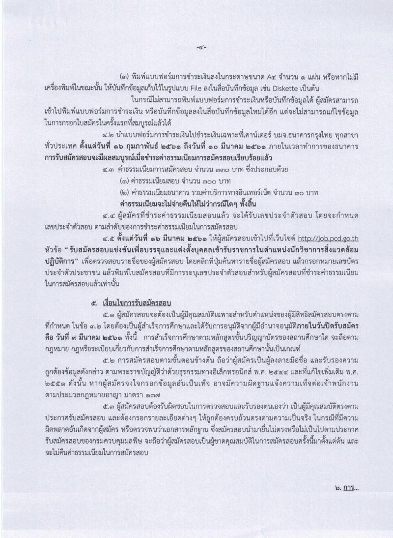 กรมควบคุมมลพิษ ประกาศรับสมัครสอบแข่งขันเพื่อบรรจุและแต่งตั้งบุคคลเข้ารับราชการในตำแหน่งนักวิชาการสิ่งแวดล้อมปฏิบัติการ ครั้งแรกจำนวน 2 อัตรา (วุฒิ ป.ตรี) รับสมัครสอบทางอินเทอร์เน็ต ตั้งแต่วันที่ 16 ก.พ. – 9 มี.ค. 2561