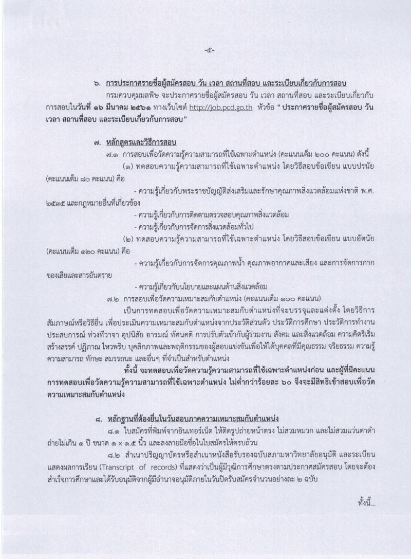 กรมควบคุมมลพิษ ประกาศรับสมัครสอบแข่งขันเพื่อบรรจุและแต่งตั้งบุคคลเข้ารับราชการในตำแหน่งนักวิชาการสิ่งแวดล้อมปฏิบัติการ ครั้งแรกจำนวน 2 อัตรา (วุฒิ ป.ตรี) รับสมัครสอบทางอินเทอร์เน็ต ตั้งแต่วันที่ 16 ก.พ. – 9 มี.ค. 2561