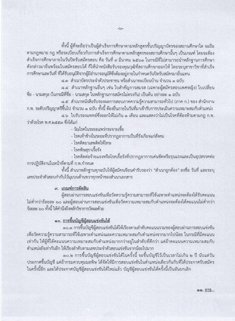 กรมควบคุมมลพิษ ประกาศรับสมัครสอบแข่งขันเพื่อบรรจุและแต่งตั้งบุคคลเข้ารับราชการในตำแหน่งนักวิชาการสิ่งแวดล้อมปฏิบัติการ ครั้งแรกจำนวน 2 อัตรา (วุฒิ ป.ตรี) รับสมัครสอบทางอินเทอร์เน็ต ตั้งแต่วันที่ 16 ก.พ. – 9 มี.ค. 2561