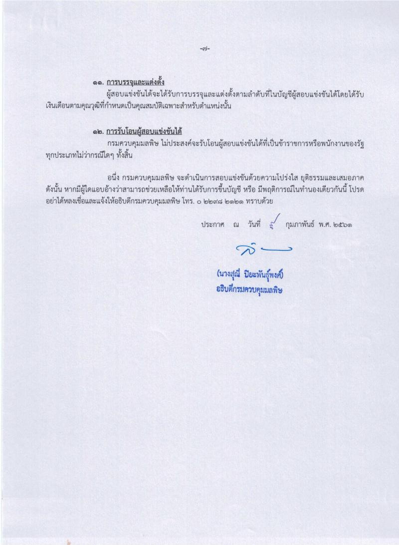 กรมควบคุมมลพิษ ประกาศรับสมัครสอบแข่งขันเพื่อบรรจุและแต่งตั้งบุคคลเข้ารับราชการในตำแหน่งนักวิชาการสิ่งแวดล้อมปฏิบัติการ ครั้งแรกจำนวน 2 อัตรา (วุฒิ ป.ตรี) รับสมัครสอบทางอินเทอร์เน็ต ตั้งแต่วันที่ 16 ก.พ. – 9 มี.ค. 2561
