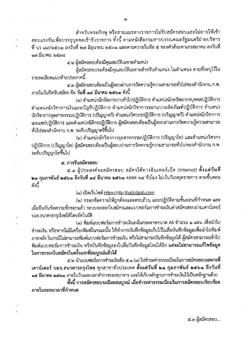กรมส่งเสริมอุตสาหกรรม ประกาศรับสมัครสอบแข่งขันเพื่อบรรจุและแต่งตั้งบุคคลเข้ารับราชการ จำนวน 10 ตำแหน่ง 40 อัตรา (วุฒิ ป.ตรี ป.โท) รับสมัครสอบทางอินเทอร์เน็ต ตั้งแต่วันที่ 21 ก.พ. – 14 มี.ค. 2561
