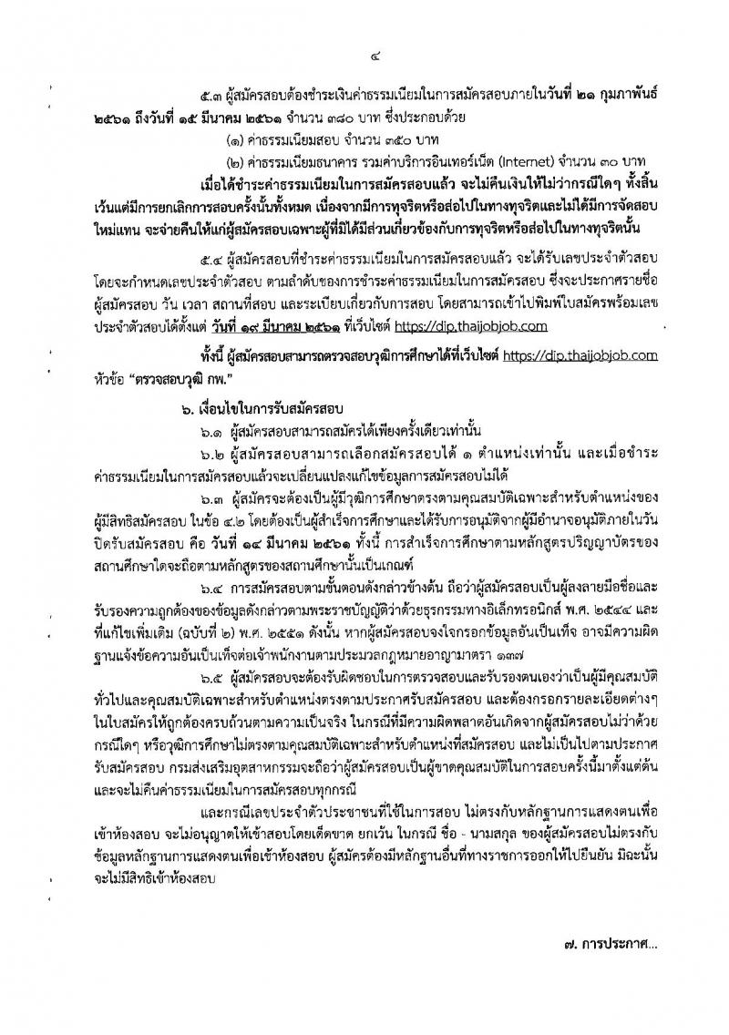 กรมส่งเสริมอุตสาหกรรม ประกาศรับสมัครสอบแข่งขันเพื่อบรรจุและแต่งตั้งบุคคลเข้ารับราชการ จำนวน 10 ตำแหน่ง 40 อัตรา (วุฒิ ป.ตรี ป.โท) รับสมัครสอบทางอินเทอร์เน็ต ตั้งแต่วันที่ 21 ก.พ. – 14 มี.ค. 2561