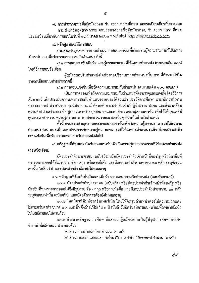 กรมส่งเสริมอุตสาหกรรม ประกาศรับสมัครสอบแข่งขันเพื่อบรรจุและแต่งตั้งบุคคลเข้ารับราชการ จำนวน 10 ตำแหน่ง 40 อัตรา (วุฒิ ป.ตรี ป.โท) รับสมัครสอบทางอินเทอร์เน็ต ตั้งแต่วันที่ 21 ก.พ. – 14 มี.ค. 2561