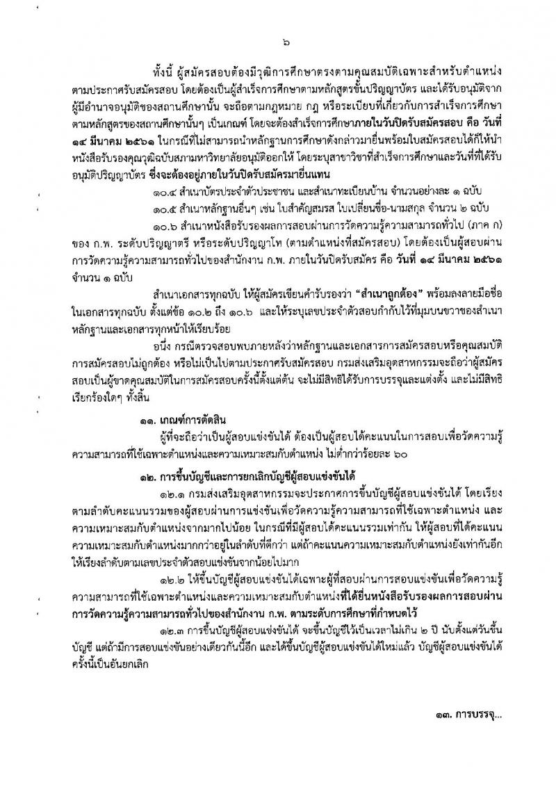 กรมส่งเสริมอุตสาหกรรม ประกาศรับสมัครสอบแข่งขันเพื่อบรรจุและแต่งตั้งบุคคลเข้ารับราชการ จำนวน 10 ตำแหน่ง 40 อัตรา (วุฒิ ป.ตรี ป.โท) รับสมัครสอบทางอินเทอร์เน็ต ตั้งแต่วันที่ 21 ก.พ. – 14 มี.ค. 2561