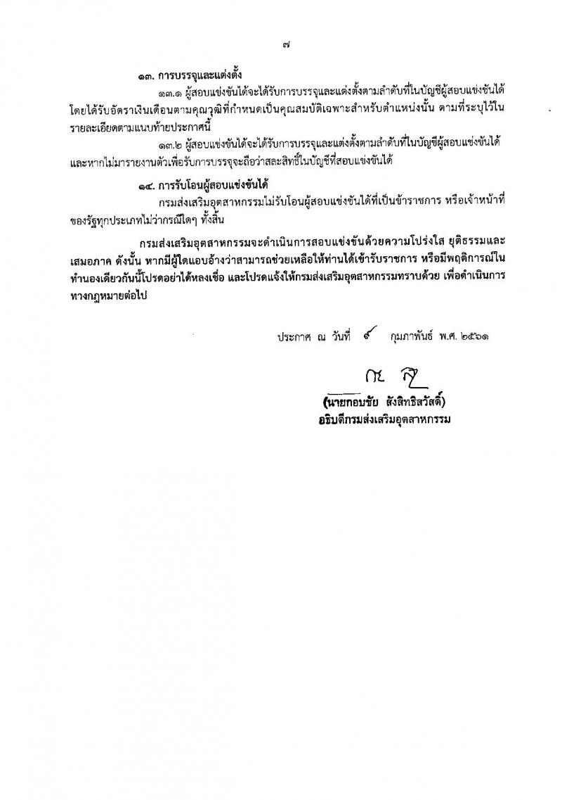 กรมส่งเสริมอุตสาหกรรม ประกาศรับสมัครสอบแข่งขันเพื่อบรรจุและแต่งตั้งบุคคลเข้ารับราชการ จำนวน 10 ตำแหน่ง 40 อัตรา (วุฒิ ป.ตรี ป.โท) รับสมัครสอบทางอินเทอร์เน็ต ตั้งแต่วันที่ 21 ก.พ. – 14 มี.ค. 2561