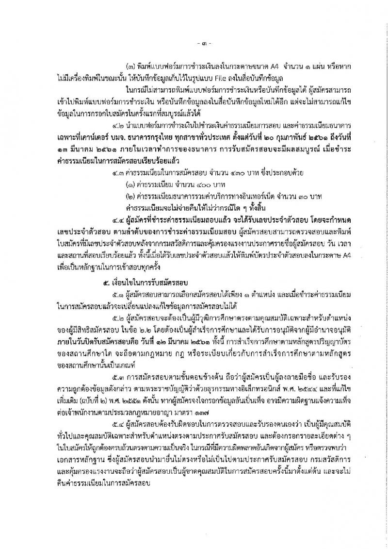 กรมสวัสดิการและคุ้มครองแรงงาน ประกาศรับสมัครสอบแข่งขันเพื่อบรรจุและแต่งตั้งบุคคลเข้ารับราชการ จำนวน 2 ตำแหน่ง 10 อัตรา (วุฒิ ป.ตรี) รับสมัครสอบทางอินเทอร์เน็ต ตั้งแต่วันที่ 20 ก.พ. – 12 มี.ค. 2561
