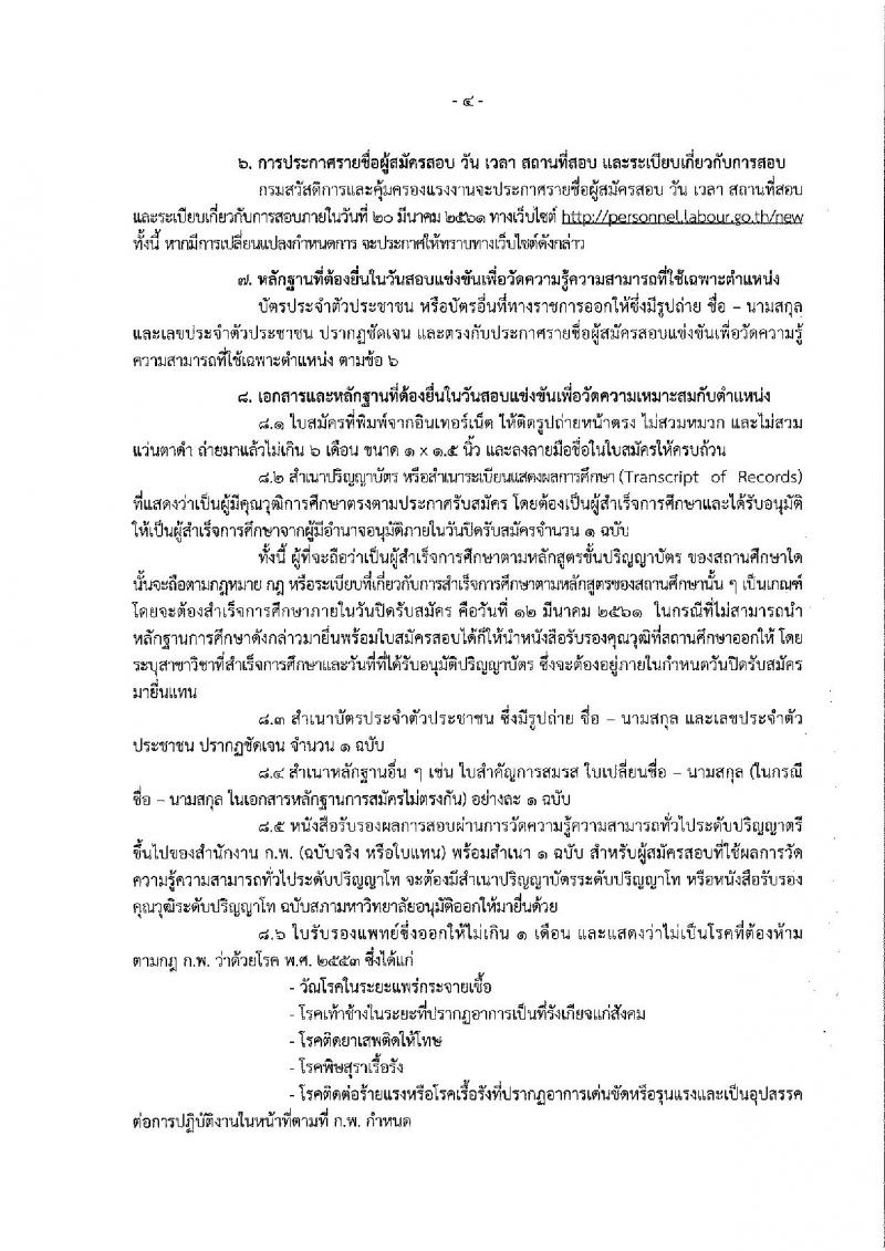 กรมสวัสดิการและคุ้มครองแรงงาน ประกาศรับสมัครสอบแข่งขันเพื่อบรรจุและแต่งตั้งบุคคลเข้ารับราชการ จำนวน 2 ตำแหน่ง 10 อัตรา (วุฒิ ป.ตรี) รับสมัครสอบทางอินเทอร์เน็ต ตั้งแต่วันที่ 20 ก.พ. – 12 มี.ค. 2561