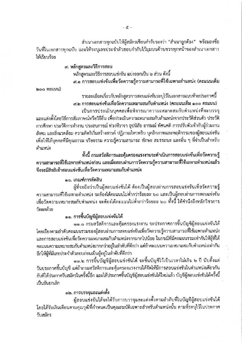 กรมสวัสดิการและคุ้มครองแรงงาน ประกาศรับสมัครสอบแข่งขันเพื่อบรรจุและแต่งตั้งบุคคลเข้ารับราชการ จำนวน 2 ตำแหน่ง 10 อัตรา (วุฒิ ป.ตรี) รับสมัครสอบทางอินเทอร์เน็ต ตั้งแต่วันที่ 20 ก.พ. – 12 มี.ค. 2561