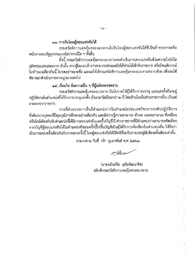 กรมสวัสดิการและคุ้มครองแรงงาน ประกาศรับสมัครสอบแข่งขันเพื่อบรรจุและแต่งตั้งบุคคลเข้ารับราชการ จำนวน 2 ตำแหน่ง 10 อัตรา (วุฒิ ป.ตรี) รับสมัครสอบทางอินเทอร์เน็ต ตั้งแต่วันที่ 20 ก.พ. – 12 มี.ค. 2561