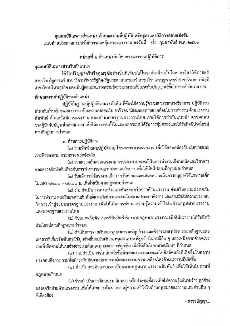 กรมสวัสดิการและคุ้มครองแรงงาน ประกาศรับสมัครสอบแข่งขันเพื่อบรรจุและแต่งตั้งบุคคลเข้ารับราชการ จำนวน 2 ตำแหน่ง 10 อัตรา (วุฒิ ป.ตรี) รับสมัครสอบทางอินเทอร์เน็ต ตั้งแต่วันที่ 20 ก.พ. – 12 มี.ค. 2561