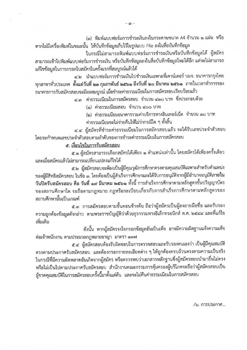 สำนักงานคณะกรรมการคุ้มครองผู้บริโภค ประกาศรับสมัครบุคคลเพื่อเลือกสรรเป็นพนักงานราชการ จำนวน 2 ตำแหน่ง 2 อัตรา (วุฒิ ป.ตรี) รับสมัครสอบทางอินเทอร์เน็ต ตั้งแต่วันที่ 23 ก.พ. – 19 มี.ค. 2561