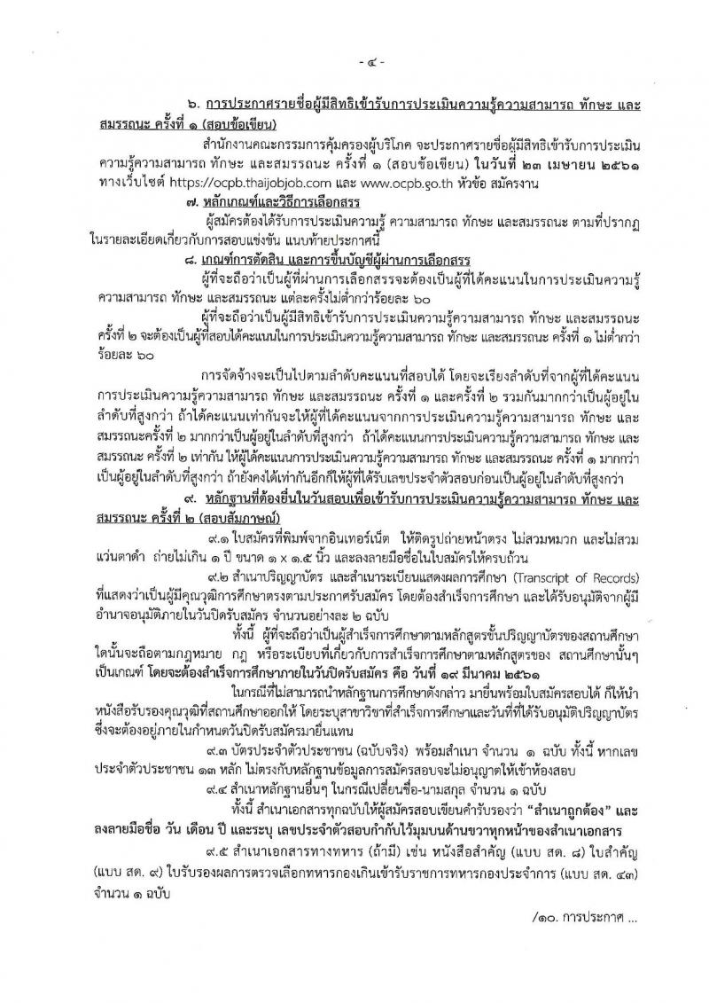 สำนักงานคณะกรรมการคุ้มครองผู้บริโภค ประกาศรับสมัครบุคคลเพื่อเลือกสรรเป็นพนักงานราชการ จำนวน 2 ตำแหน่ง 2 อัตรา (วุฒิ ป.ตรี) รับสมัครสอบทางอินเทอร์เน็ต ตั้งแต่วันที่ 23 ก.พ. – 19 มี.ค. 2561