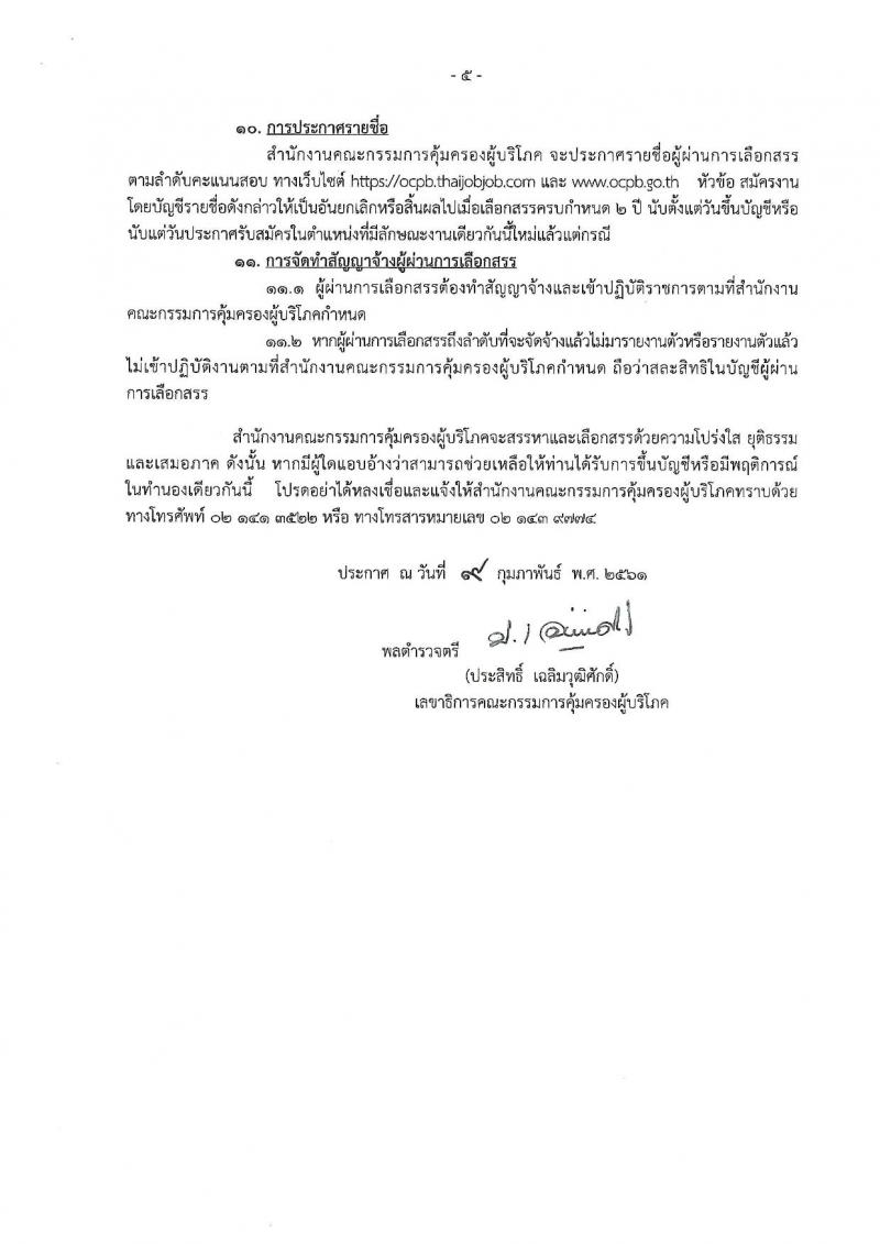สำนักงานคณะกรรมการคุ้มครองผู้บริโภค ประกาศรับสมัครบุคคลเพื่อเลือกสรรเป็นพนักงานราชการ จำนวน 2 ตำแหน่ง 2 อัตรา (วุฒิ ป.ตรี) รับสมัครสอบทางอินเทอร์เน็ต ตั้งแต่วันที่ 23 ก.พ. – 19 มี.ค. 2561