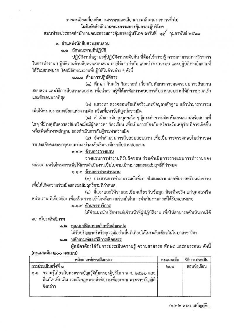 สำนักงานคณะกรรมการคุ้มครองผู้บริโภค ประกาศรับสมัครบุคคลเพื่อเลือกสรรเป็นพนักงานราชการ จำนวน 2 ตำแหน่ง 2 อัตรา (วุฒิ ป.ตรี) รับสมัครสอบทางอินเทอร์เน็ต ตั้งแต่วันที่ 23 ก.พ. – 19 มี.ค. 2561