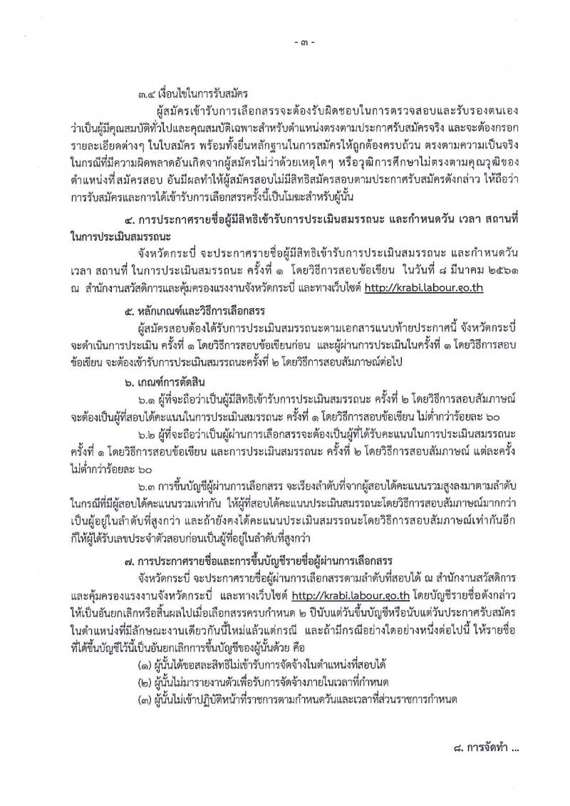 สำนักงานคณะกรรมการคุ้มครองผู้บริโภค (จังหวัดกระบี่) ประกาศรับสมัครบุคคลเพื่อเลือกสรรเป็นพนักงานราชการ ตำแหน่งนักวิชาการแรงงาน จำนวน 2 อัตรา (วุฒิ ป.ตรี) รับสมัครสอบทางอินเทอร์เน็ต ตั้งแต่วันที่ 21-28 ก.พ.2561