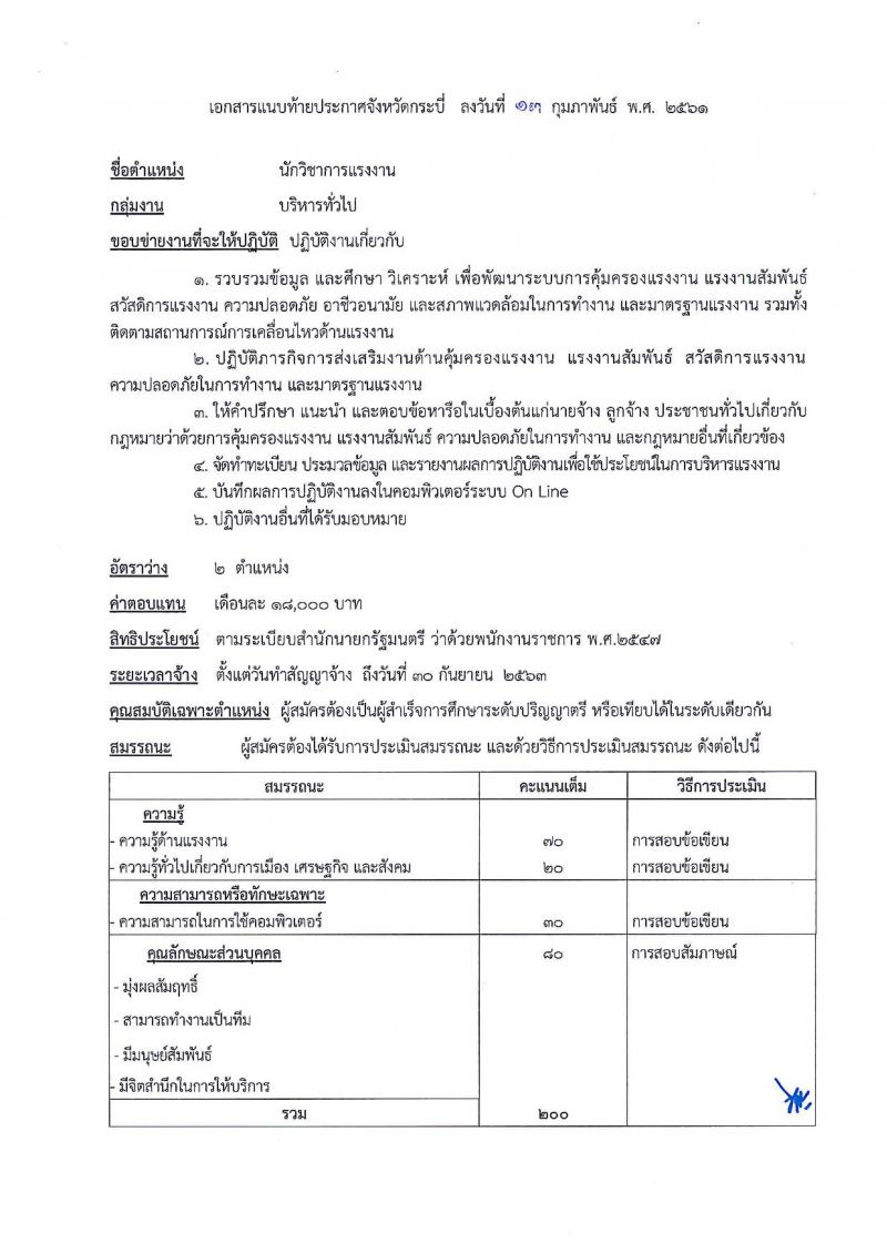 สำนักงานคณะกรรมการคุ้มครองผู้บริโภค (จังหวัดกระบี่) ประกาศรับสมัครบุคคลเพื่อเลือกสรรเป็นพนักงานราชการ ตำแหน่งนักวิชาการแรงงาน จำนวน 2 อัตรา (วุฒิ ป.ตรี) รับสมัครสอบทางอินเทอร์เน็ต ตั้งแต่วันที่ 21-28 ก.พ.2561