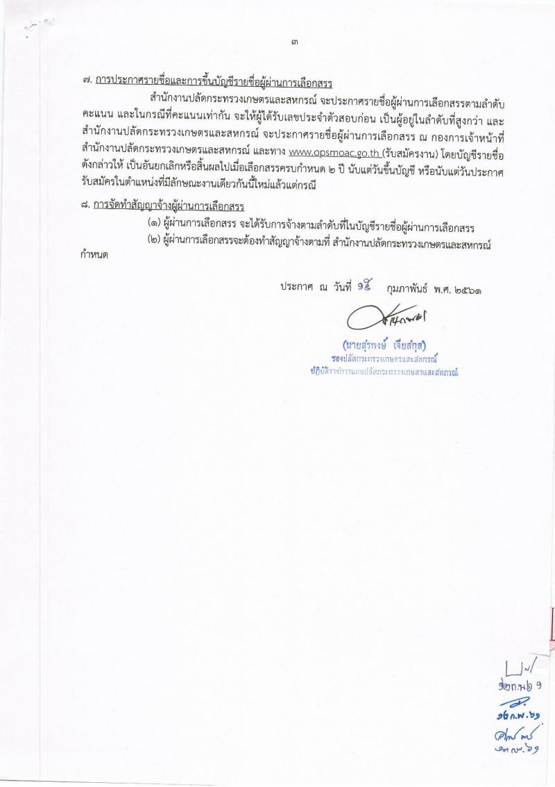 สำนักงานปลัดกระทรวงเกษตรและสหกรณ์ ประกาศรับสมัครบุคคลเพื่อเป็นพนักงานราชการทั่วไป ตำแหน่ง เจ้าหน้าที่วิเคราะห์นโยบายและแผน จำนวน 4 อัตรา (วุฒิ ป.ตรี) รับสมัครสอบตั้งแต่วันที่ 22 ก.พ. – 2 มี.ค. 2561