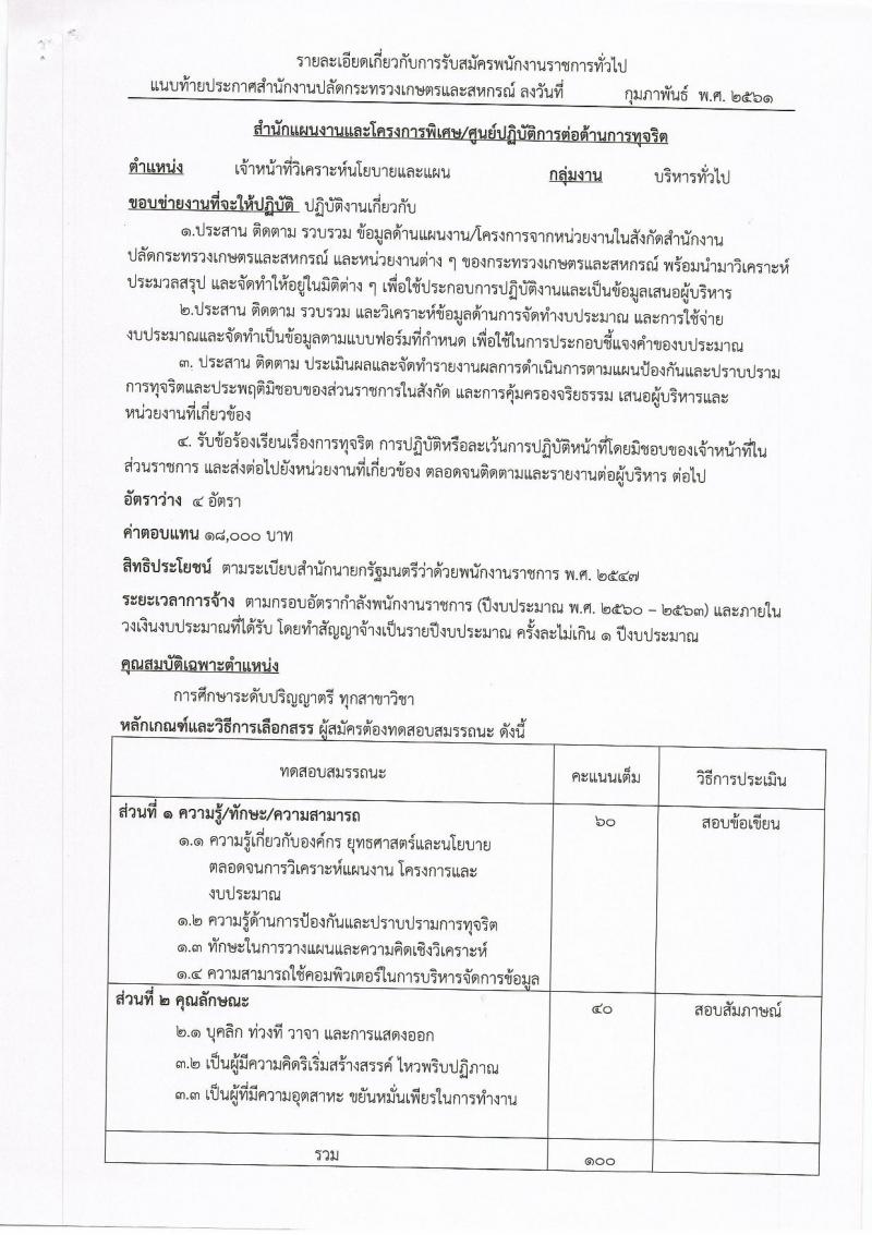 สำนักงานปลัดกระทรวงเกษตรและสหกรณ์ ประกาศรับสมัครบุคคลเพื่อเป็นพนักงานราชการทั่วไป ตำแหน่ง เจ้าหน้าที่วิเคราะห์นโยบายและแผน จำนวน 4 อัตรา (วุฒิ ป.ตรี) รับสมัครสอบตั้งแต่วันที่ 22 ก.พ. – 2 มี.ค. 2561