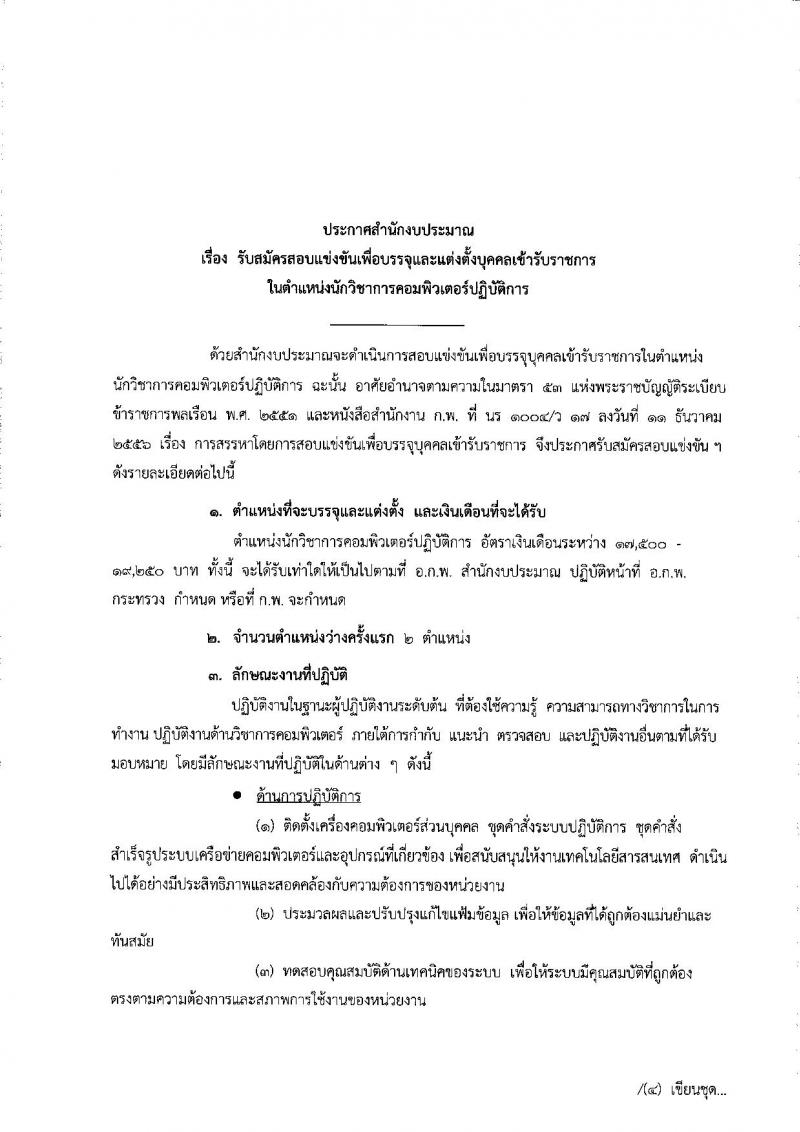 สำนักงบประมาณ ประกาศรับสมัครสอบแข่งขันเพื่อบรรจุและแต่งตั้งบุคคลเข้ารับราชการตำแหน่งนักวิชาการคอมพิวเตอร์ปฏิบัติการ ครั้งแรจำนวน 2 อัตรา (วุฒิ ป.โท) รับสมัครสอบทางอินเทอร์เน็ต ตั้งแต่วันที่ 26 ก.พ. – 19 มี.ค. 2561