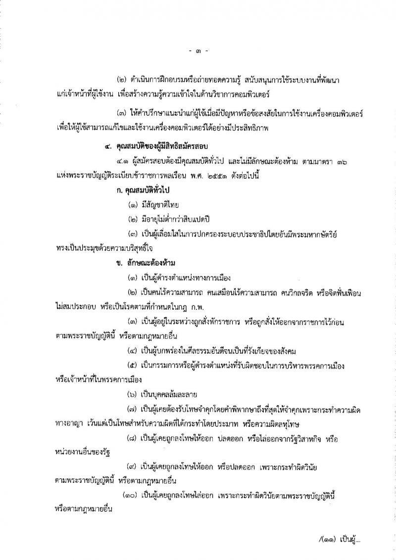 สำนักงบประมาณ ประกาศรับสมัครสอบแข่งขันเพื่อบรรจุและแต่งตั้งบุคคลเข้ารับราชการตำแหน่งนักวิชาการคอมพิวเตอร์ปฏิบัติการ ครั้งแรจำนวน 2 อัตรา (วุฒิ ป.โท) รับสมัครสอบทางอินเทอร์เน็ต ตั้งแต่วันที่ 26 ก.พ. – 19 มี.ค. 2561