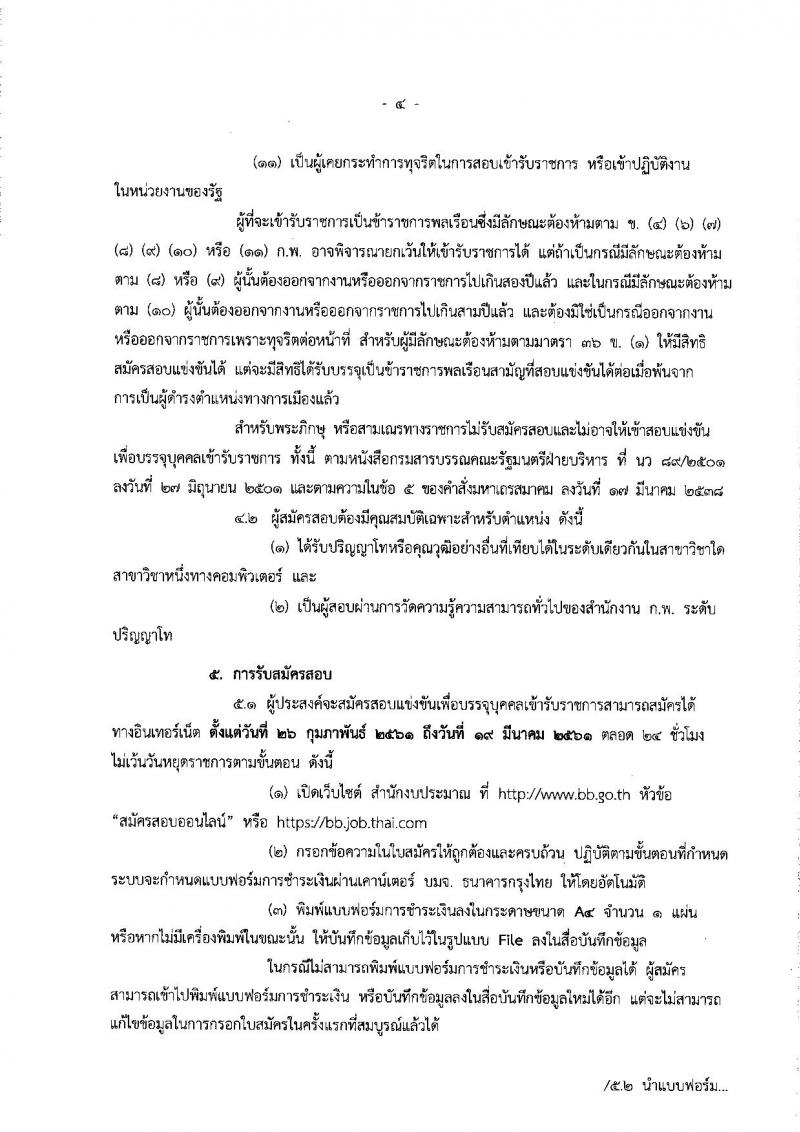สำนักงบประมาณ ประกาศรับสมัครสอบแข่งขันเพื่อบรรจุและแต่งตั้งบุคคลเข้ารับราชการตำแหน่งนักวิชาการคอมพิวเตอร์ปฏิบัติการ ครั้งแรจำนวน 2 อัตรา (วุฒิ ป.โท) รับสมัครสอบทางอินเทอร์เน็ต ตั้งแต่วันที่ 26 ก.พ. – 19 มี.ค. 2561