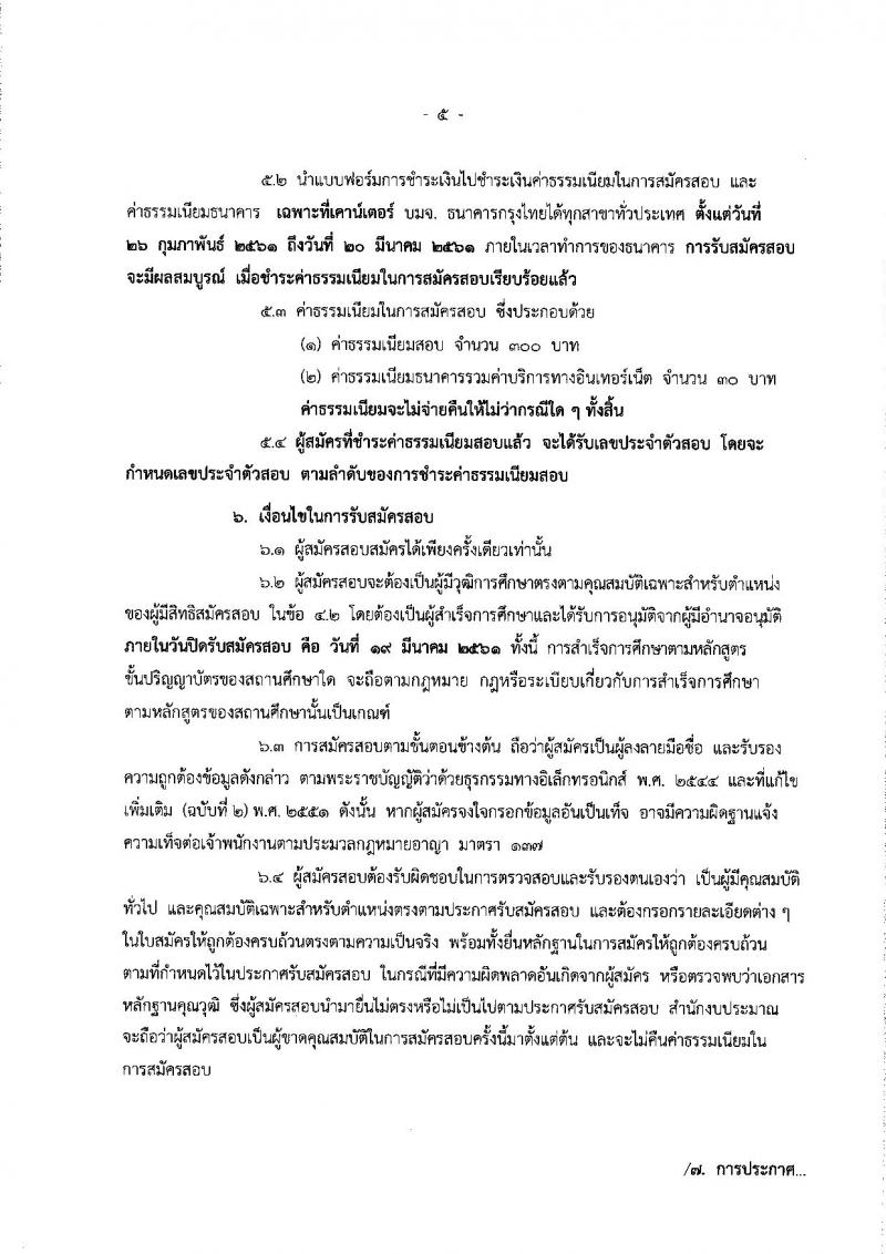 สำนักงบประมาณ ประกาศรับสมัครสอบแข่งขันเพื่อบรรจุและแต่งตั้งบุคคลเข้ารับราชการตำแหน่งนักวิชาการคอมพิวเตอร์ปฏิบัติการ ครั้งแรจำนวน 2 อัตรา (วุฒิ ป.โท) รับสมัครสอบทางอินเทอร์เน็ต ตั้งแต่วันที่ 26 ก.พ. – 19 มี.ค. 2561