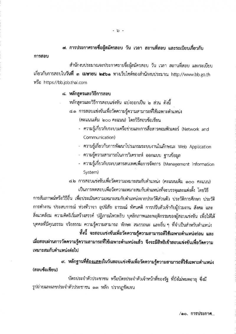 สำนักงบประมาณ ประกาศรับสมัครสอบแข่งขันเพื่อบรรจุและแต่งตั้งบุคคลเข้ารับราชการตำแหน่งนักวิชาการคอมพิวเตอร์ปฏิบัติการ ครั้งแรจำนวน 2 อัตรา (วุฒิ ป.โท) รับสมัครสอบทางอินเทอร์เน็ต ตั้งแต่วันที่ 26 ก.พ. – 19 มี.ค. 2561