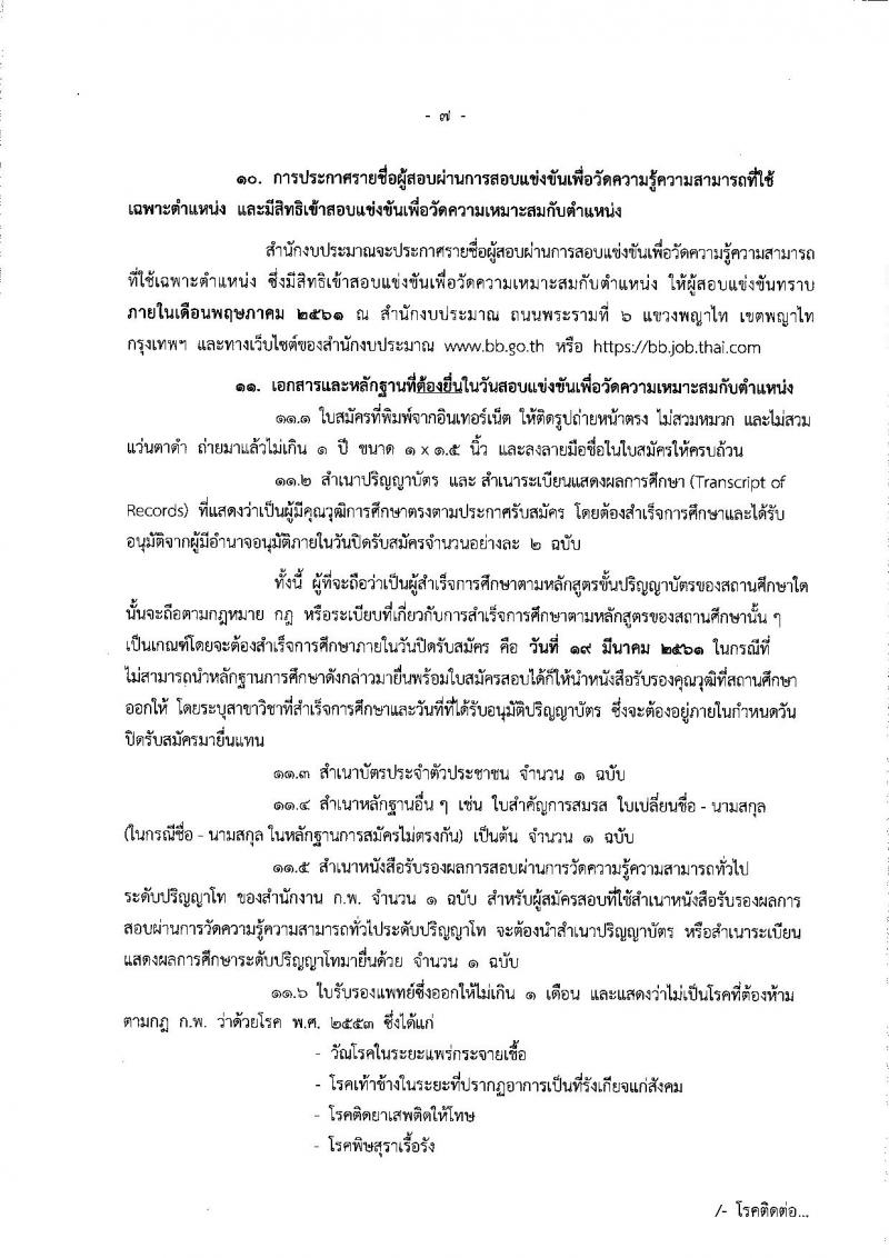 สำนักงบประมาณ ประกาศรับสมัครสอบแข่งขันเพื่อบรรจุและแต่งตั้งบุคคลเข้ารับราชการตำแหน่งนักวิชาการคอมพิวเตอร์ปฏิบัติการ ครั้งแรจำนวน 2 อัตรา (วุฒิ ป.โท) รับสมัครสอบทางอินเทอร์เน็ต ตั้งแต่วันที่ 26 ก.พ. – 19 มี.ค. 2561
