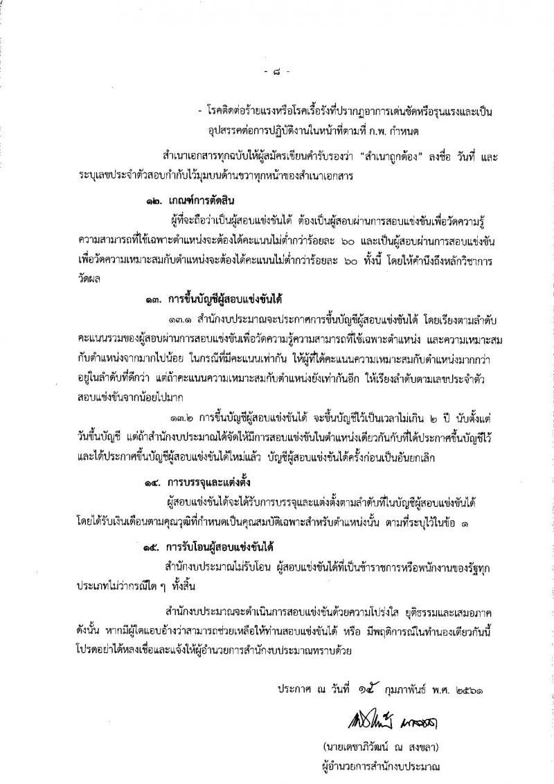 สำนักงบประมาณ ประกาศรับสมัครสอบแข่งขันเพื่อบรรจุและแต่งตั้งบุคคลเข้ารับราชการตำแหน่งนักวิชาการคอมพิวเตอร์ปฏิบัติการ ครั้งแรจำนวน 2 อัตรา (วุฒิ ป.โท) รับสมัครสอบทางอินเทอร์เน็ต ตั้งแต่วันที่ 26 ก.พ. – 19 มี.ค. 2561