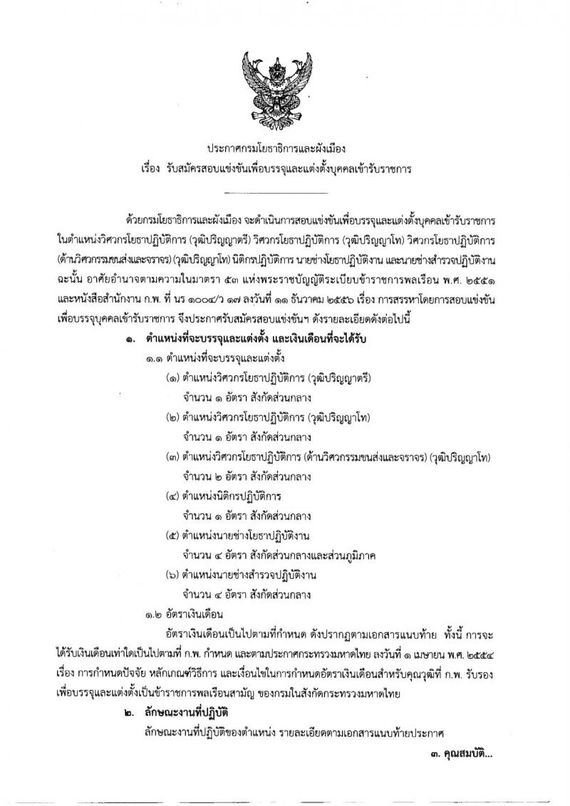 กรมโยธาธิการและผังเมือง ประกาศรับสมัครสอบแข่งขันเพื่อบรรจุและแต่งตั้งบุคคลเข้ารับราชการ จำนวน 6 ตำแหน่ง 13 อัตรา (วุฒิ ปวส. ป.ตรี ป.โท) รับสมัครสอบทางอินเทอร์เน็ต ตั้งแต่วันที่ 26 ก.พ. – 29 มี.ค. 2561