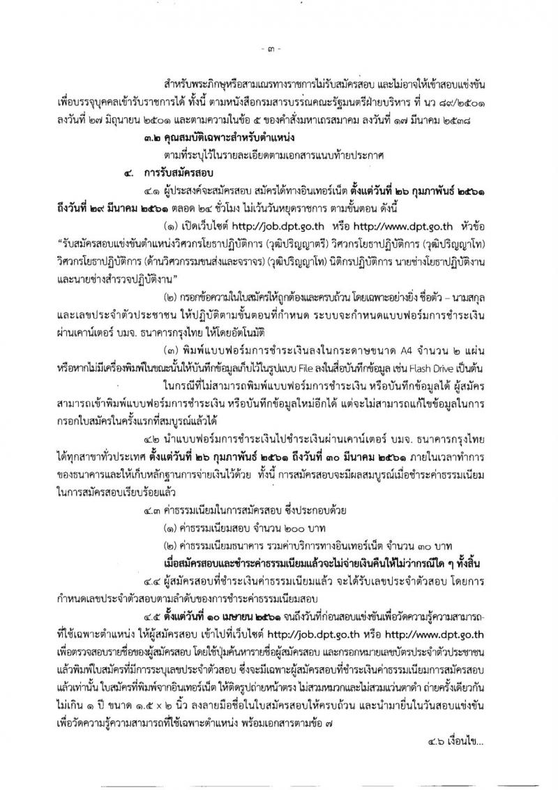 กรมโยธาธิการและผังเมือง ประกาศรับสมัครสอบแข่งขันเพื่อบรรจุและแต่งตั้งบุคคลเข้ารับราชการ จำนวน 6 ตำแหน่ง 13 อัตรา (วุฒิ ปวส. ป.ตรี ป.โท) รับสมัครสอบทางอินเทอร์เน็ต ตั้งแต่วันที่ 26 ก.พ. – 29 มี.ค. 2561