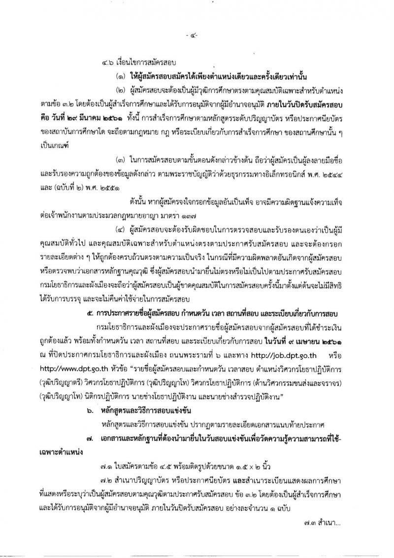 กรมโยธาธิการและผังเมือง ประกาศรับสมัครสอบแข่งขันเพื่อบรรจุและแต่งตั้งบุคคลเข้ารับราชการ จำนวน 6 ตำแหน่ง 13 อัตรา (วุฒิ ปวส. ป.ตรี ป.โท) รับสมัครสอบทางอินเทอร์เน็ต ตั้งแต่วันที่ 26 ก.พ. – 29 มี.ค. 2561