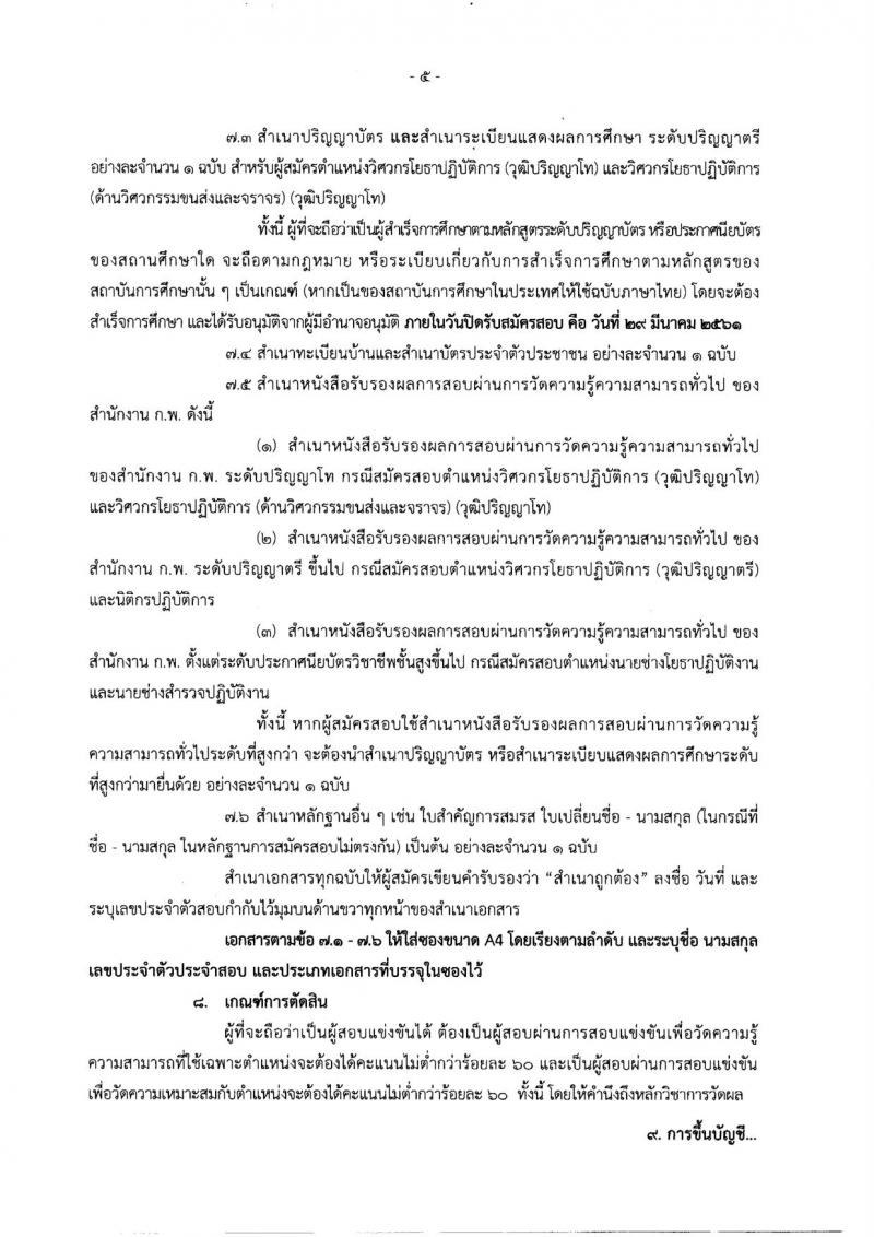 กรมโยธาธิการและผังเมือง ประกาศรับสมัครสอบแข่งขันเพื่อบรรจุและแต่งตั้งบุคคลเข้ารับราชการ จำนวน 6 ตำแหน่ง 13 อัตรา (วุฒิ ปวส. ป.ตรี ป.โท) รับสมัครสอบทางอินเทอร์เน็ต ตั้งแต่วันที่ 26 ก.พ. – 29 มี.ค. 2561
