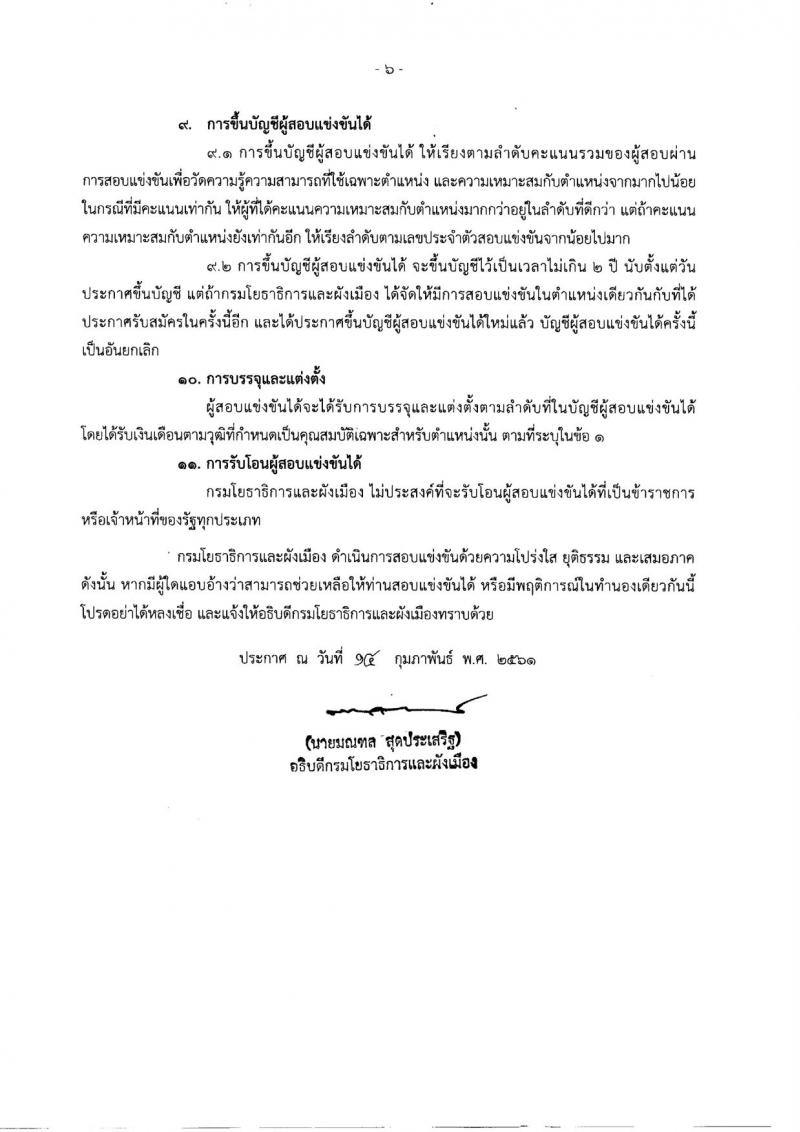 กรมโยธาธิการและผังเมือง ประกาศรับสมัครสอบแข่งขันเพื่อบรรจุและแต่งตั้งบุคคลเข้ารับราชการ จำนวน 6 ตำแหน่ง 13 อัตรา (วุฒิ ปวส. ป.ตรี ป.โท) รับสมัครสอบทางอินเทอร์เน็ต ตั้งแต่วันที่ 26 ก.พ. – 29 มี.ค. 2561