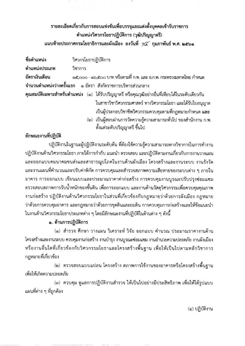 กรมโยธาธิการและผังเมือง ประกาศรับสมัครสอบแข่งขันเพื่อบรรจุและแต่งตั้งบุคคลเข้ารับราชการ จำนวน 6 ตำแหน่ง 13 อัตรา (วุฒิ ปวส. ป.ตรี ป.โท) รับสมัครสอบทางอินเทอร์เน็ต ตั้งแต่วันที่ 26 ก.พ. – 29 มี.ค. 2561