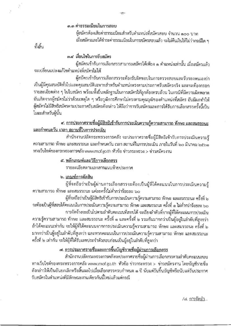 สำนักงานปลัดกกระทรวงการคลัง ประกาศรับสมัครบุคคลเพื่อเลือกสรรเป็นพนักงานราชการทั่วไป จำนวน 3 ตำแหน่ง 3 อัตรา (วุฒิ ปวช. ปวส. ป.ตรี) รับสมัครสอบตั้งแต่วันที่ 28 ก.พ. – 14 มี.ค. 2561