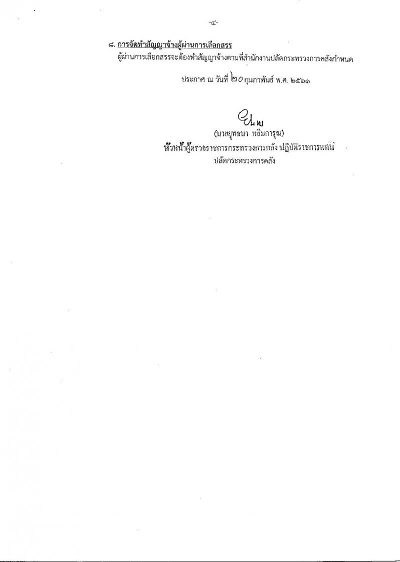 สำนักงานปลัดกกระทรวงการคลัง ประกาศรับสมัครบุคคลเพื่อเลือกสรรเป็นพนักงานราชการทั่วไป จำนวน 3 ตำแหน่ง 3 อัตรา (วุฒิ ปวช. ปวส. ป.ตรี) รับสมัครสอบตั้งแต่วันที่ 28 ก.พ. – 14 มี.ค. 2561