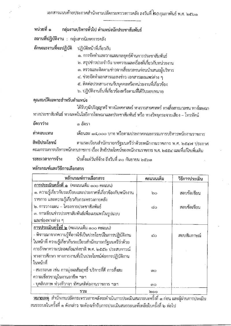 สำนักงานปลัดกกระทรวงการคลัง ประกาศรับสมัครบุคคลเพื่อเลือกสรรเป็นพนักงานราชการทั่วไป จำนวน 3 ตำแหน่ง 3 อัตรา (วุฒิ ปวช. ปวส. ป.ตรี) รับสมัครสอบตั้งแต่วันที่ 28 ก.พ. – 14 มี.ค. 2561