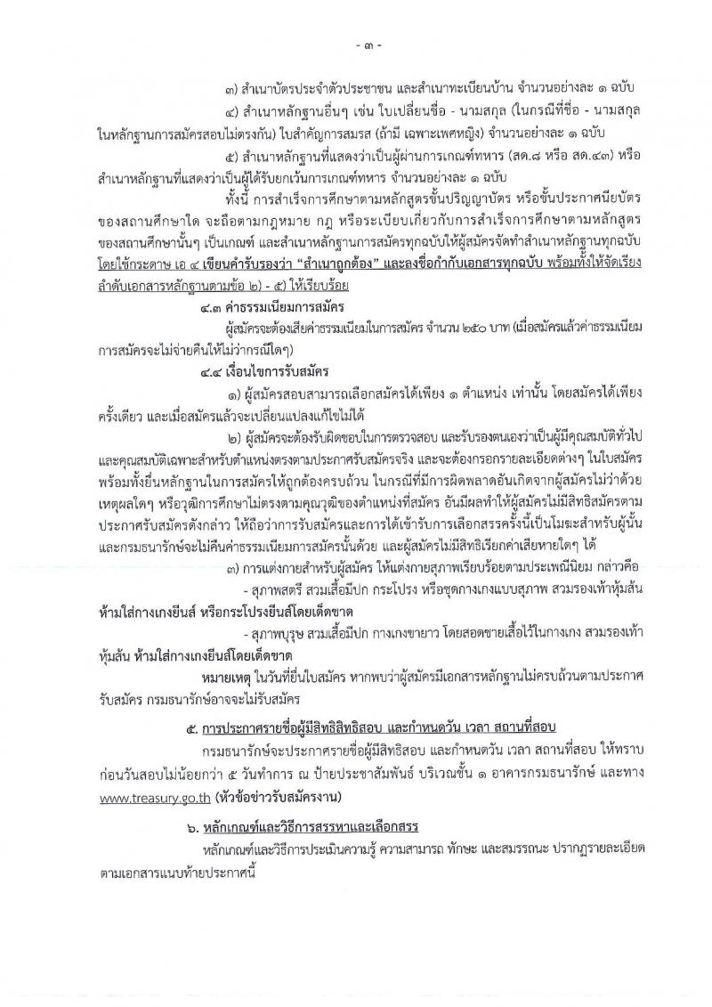 กรมธนารักษ์ ประกาศรับสมัครบุคคลเพื่อบุคคลเพื่อสรรหาและเลือกสรรเป็นพนักงานราชการทั่วไป จำนวน 15 ตำแหน่ง 20 อัตรา (วุฒิ ม.ต้น ปวช. ป.ตรี) รับสมัครสอบตั้งแต่วันที่ 26 ก.พ. – 12 มี.ค. 2561